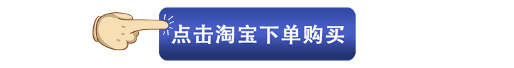 點(diǎn)擊淘寶下單購(gòu)買(mǎi)01.png.jpg